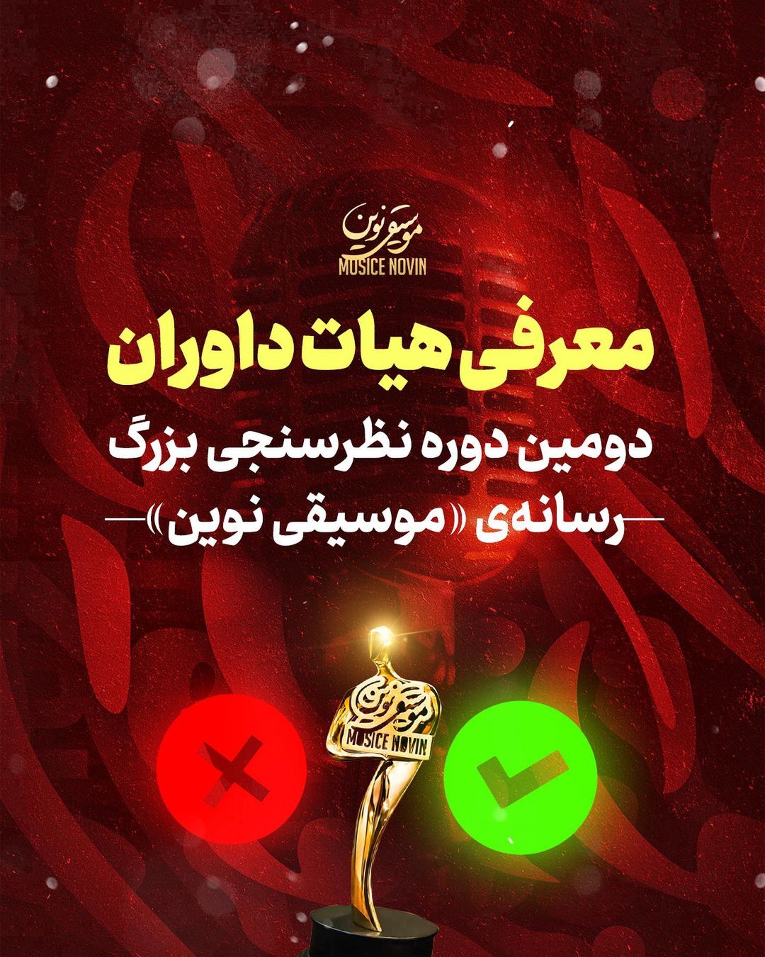 هیات داوران نظرسنجی بزرگ «موسیقی نوین» معرفی شدند