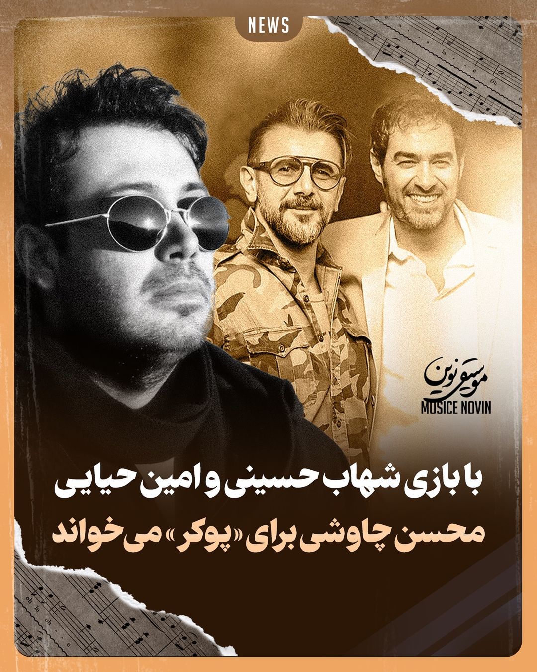 با بازی شهاب حسینی و امین حیایی؛ محسن چاوشی برای «پوکر» می‌خواند