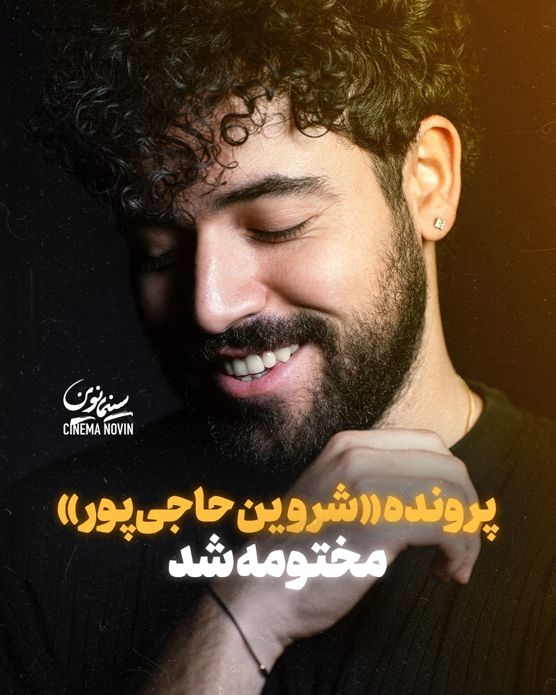 پرونده «شروین حاجی‌پور» مختومه شد