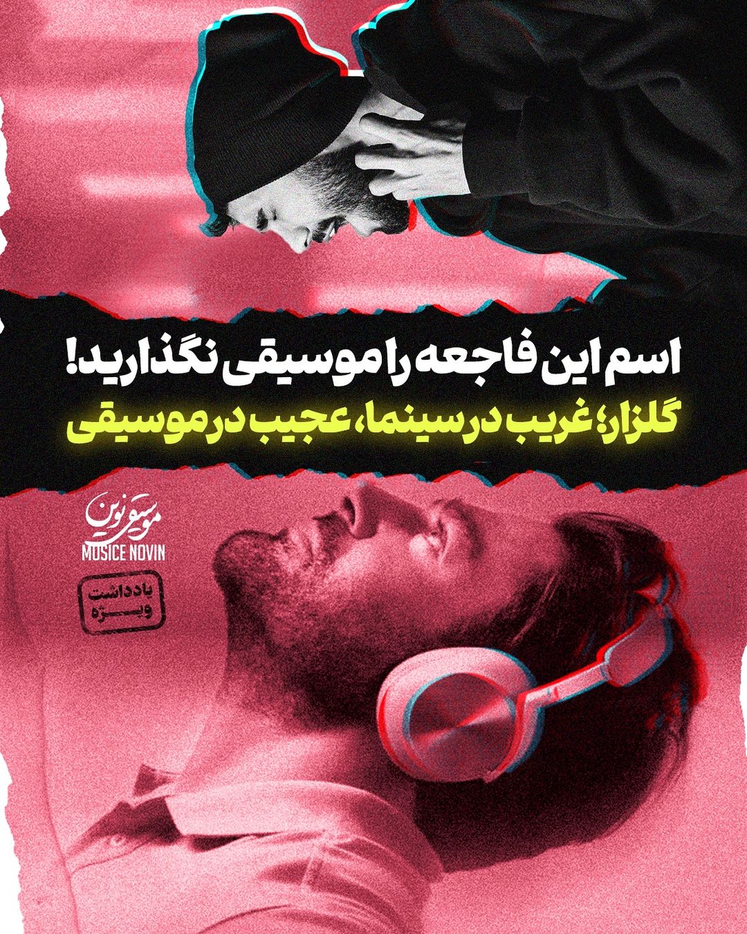 اسم این فاجعه را موسیقی نگذارید! گلزار؛ غریب در سینما، عجیب در موسیقی